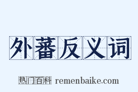 外蕃反义词是什么意思的图片